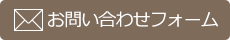 お問い合わせフォーム